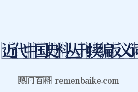 近代中国史料丛刊续编反义词是什么意思的图片